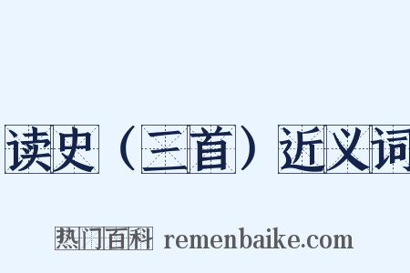 读史（三首）近义词是什么意思的图片